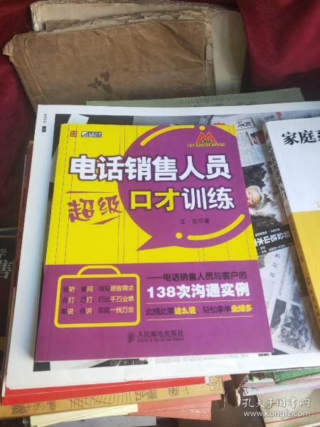 电话销售人员超级口才训练：电话销售人员与客户的138次沟通实