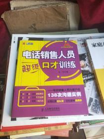 电话销售人员超级口才训练：电话销售人员与客户的138次沟通实