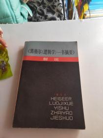 黑格尔逻辑学一书摘要