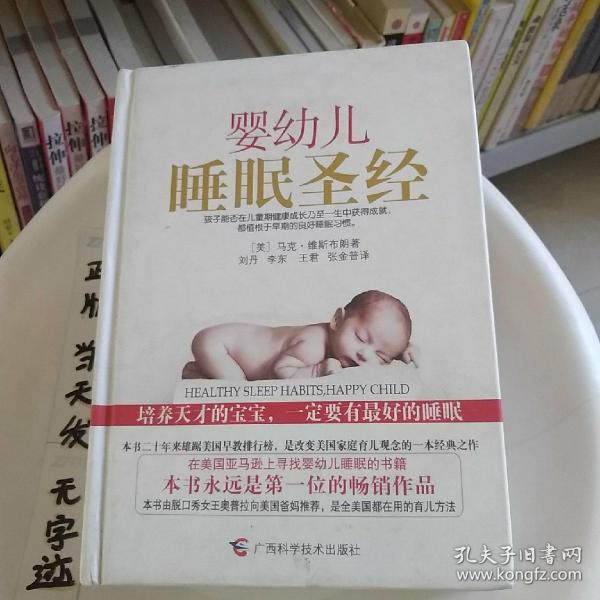 婴幼儿睡眠圣经