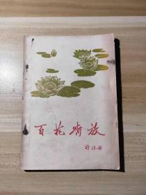 百花齐放 （郭沫若著）