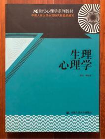 生理心理学/21世纪心理学系列教材（2010年9月一版一印）