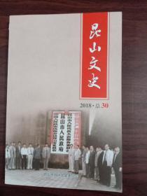 昆山文史2018总30