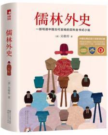 儒林外史（清嘉庆八年善刻本精校，全新插图典藏版）【作家榜推荐】