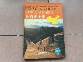 中华人民共和国分省地图集（硬精装、16开、全彩）