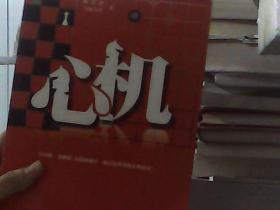 心机：迄今最真实的高端对决,正在升职或升职后的杜拉拉们再阅《心机》，通晓命运潜规则，涉及华尔街投行博弈的真实记录