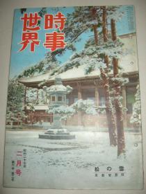 老画报 1952年2月《时事世界》朝鲜战争