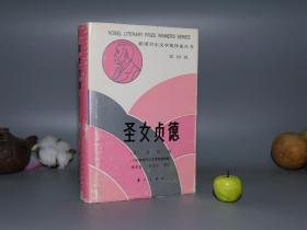 《萧伯纳： 圣女贞德》（精装 -漓江出版社）1987年一版一印960册 私藏※ [获诺贝尔文学奖作家丛书 -外国世界文学名著戏剧 含《华伦夫人的职业、武器与人、康蒂妲、人与超人 、匹克梅梁》]