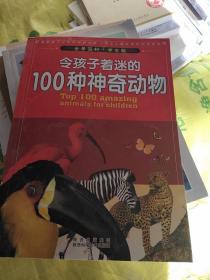 令孩子着迷的100种神奇动物