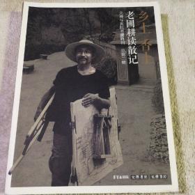 乡土 香土 北禅写真院老圃特刊 总第二辑 作者签名本