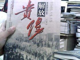 贵阳解放1949.11.15（下册）