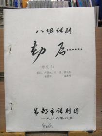 稀见话剧剧本资料：八场话剧 《劫后......》 卢高旭 等编剧 成都市话剧团印 1980年8月第二稿油印本