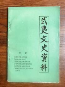 武夷文史资料茶叶专辑（姚月明主编，1991年，品相完好）