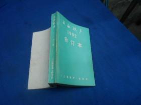 上海歌声 1992年全年第1—12期 合订本 未阅本