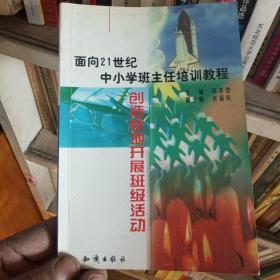 21世纪中小学班主任培训教程:中小学心理健康教育