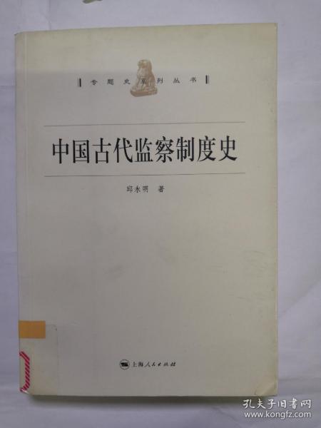 中国古代监察制度史