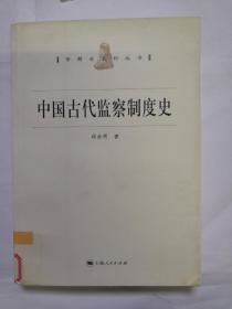 中国古代监察制度史