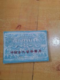 中国古代音乐图片1959年初版（全18张）