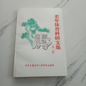 老年体育科研文集（第二集）