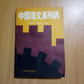 中国语文系列表（馆书）