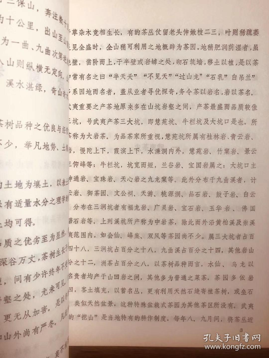 崇安县文史资料第四辑（茶叶专辑1984年，民国武夷茶庄，岩厂史料，品差）