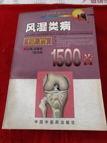 常见病良方1500首·风湿类病：良方1500首（封底和最后两页有残损）地下室D6箱子存放