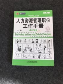 弗布克管理职位工作手册系列：人力资源管理职位工作手册（第2版）（附光盘）