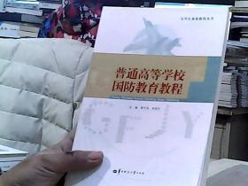 普通高等學(xué)校國防教育教程