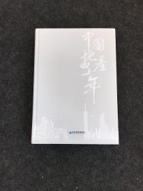 中国地产四十年（1978-2018套装上册）