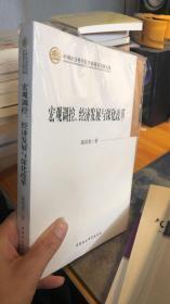 全新正版塑封 中国社会科学院学部委员专题文集：宏观调控、经济发展与深化改革