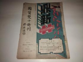 国货双十特刊 （中华民国三十年双十节出版）