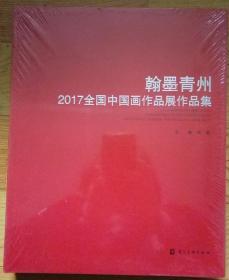 翰墨青州--2017全国中国画作品展作品集