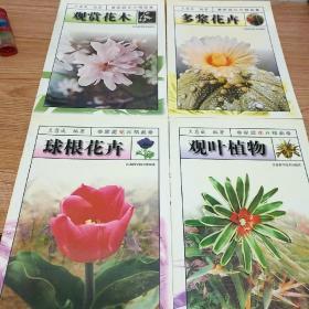 观叶植物 + 多浆花卉 + 球根花卉 + 观赏花木 (共四本) 合售