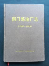 荆门炼油厂志（1969-1983）