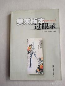 美术版本过眼录（1949-1965）