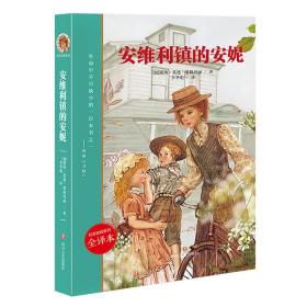 安维利镇的安妮（儿童小说）