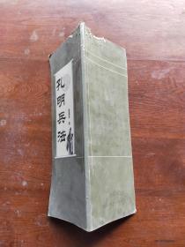 孔明兵法