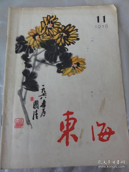 东海（1978年）诗歌特辑、小说散文、评论等内容