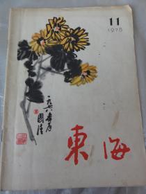 东海（1978年）诗歌特辑、小说散文、评论等内容