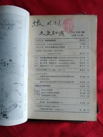 文史知识1985年第2.9.10.11.12期（五本合售）