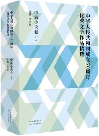 中华人民共和国成立70周年优秀文学作品精选中篇小说卷（全3册）