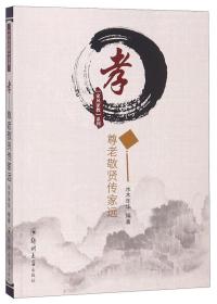 家风家教系列:孝——尊老敬贤传家远