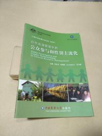 自然資源管理中的公眾參與和性別主流化