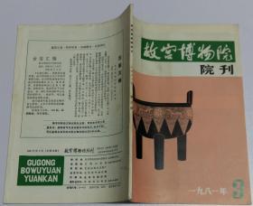 故宫博物院院刊季刊 (含康熙的医学与养生之道，康熙朝的储位之争和胤禛的胜利，康熙帝与西方传教士，康熙朝青花瓷器分期，国史馆及其档案，从几幅宋画上的车谈宋代的陆路交通，战国官玺的国别及有关问题，图版修缮新的皇极殿和宁寿宫、宋画等)