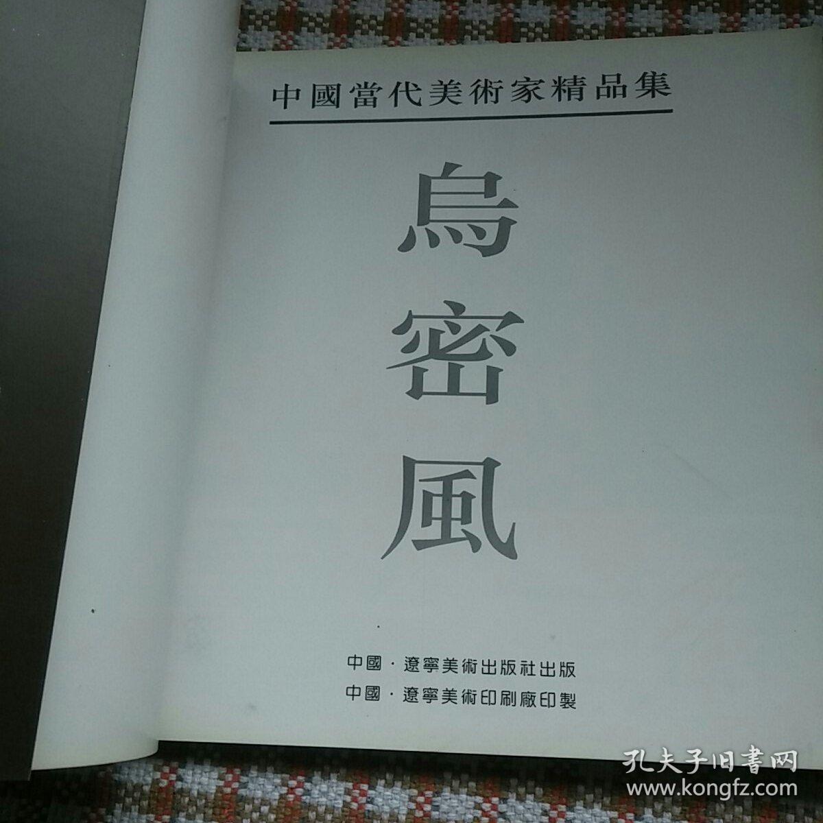 中国当代美术家精品集 乌密风（水彩画专辑）作者签赠本有伶印