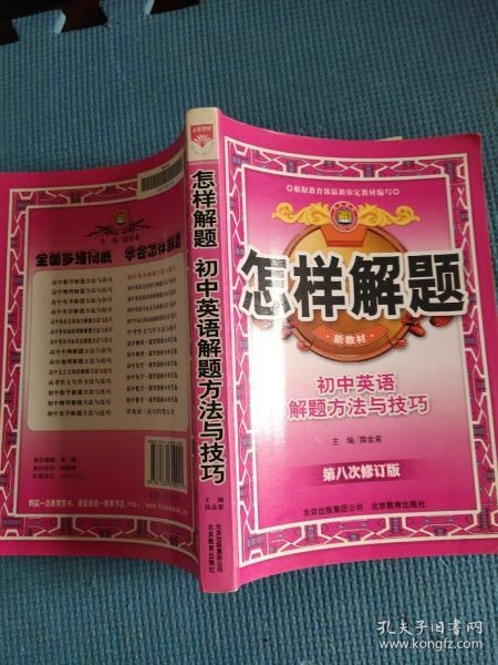 怎样解题：初中英语解题方法与技巧（第6次修订版）