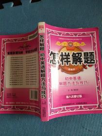 怎样解题：初中英语解题方法与技巧（第6次修订版）