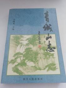 青城山志（修订本）