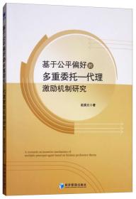 基于公平偏好的多重委托—代理激励机制研究