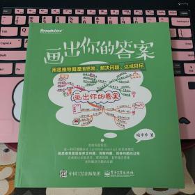 画出你的答案：用思维导图理清思路、解决问题、达成目标